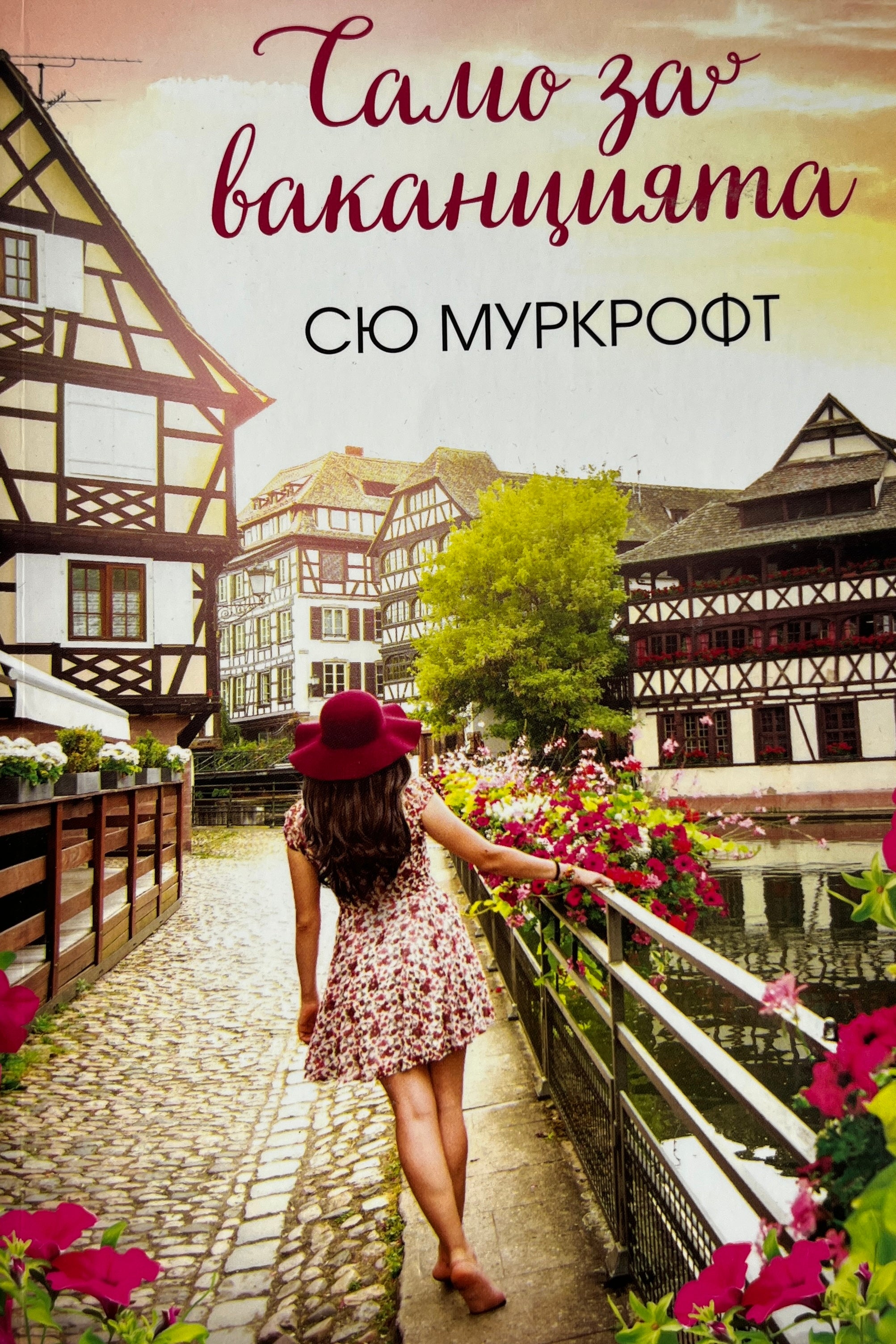 Само за ваканцията - Сю Муркрофт - предна корица