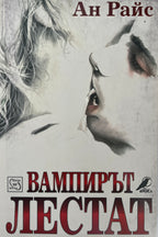 Вапирът Лестат - Ан Райс - предна корица