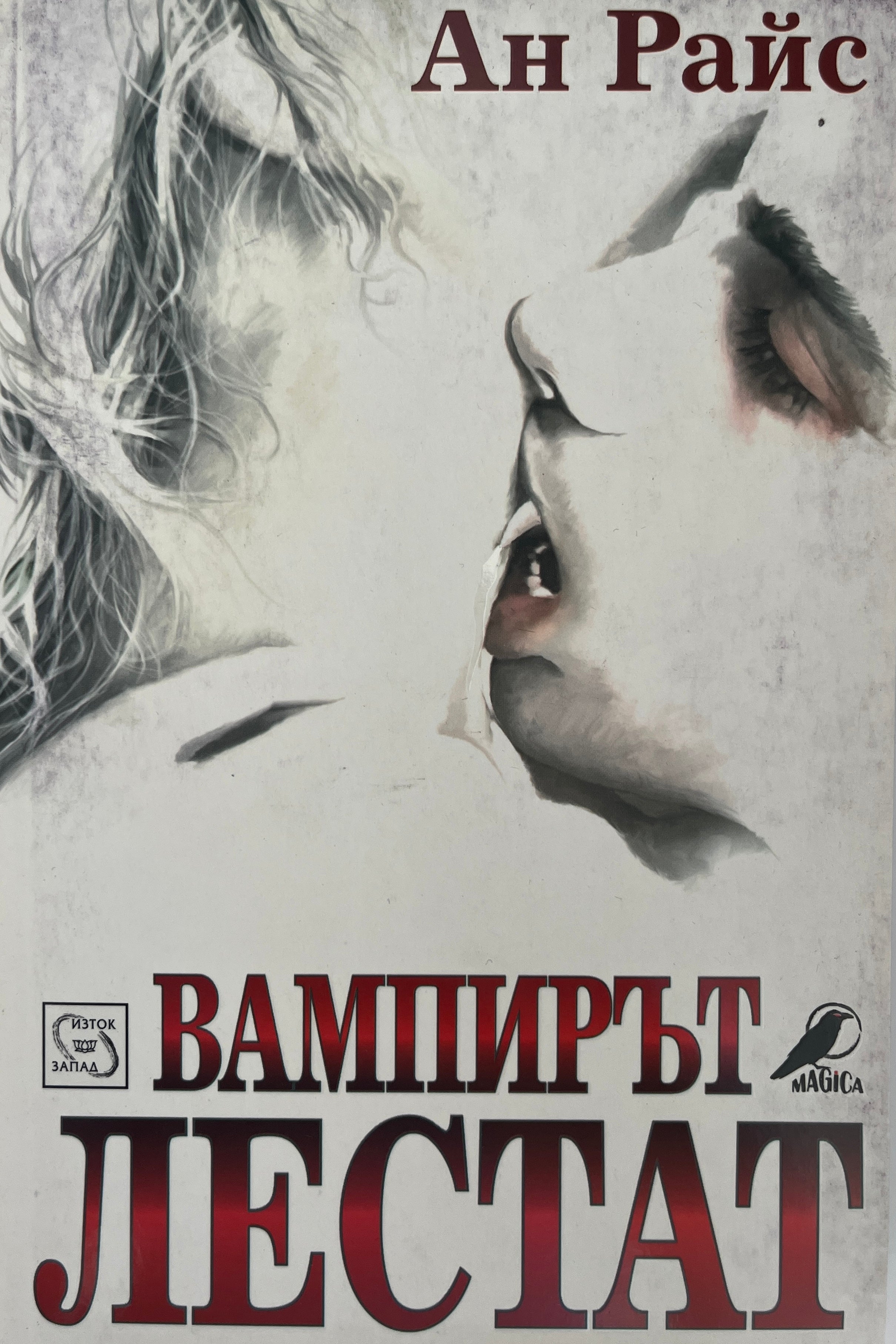 Вапирът Лестат - Ан Райс - предна корица