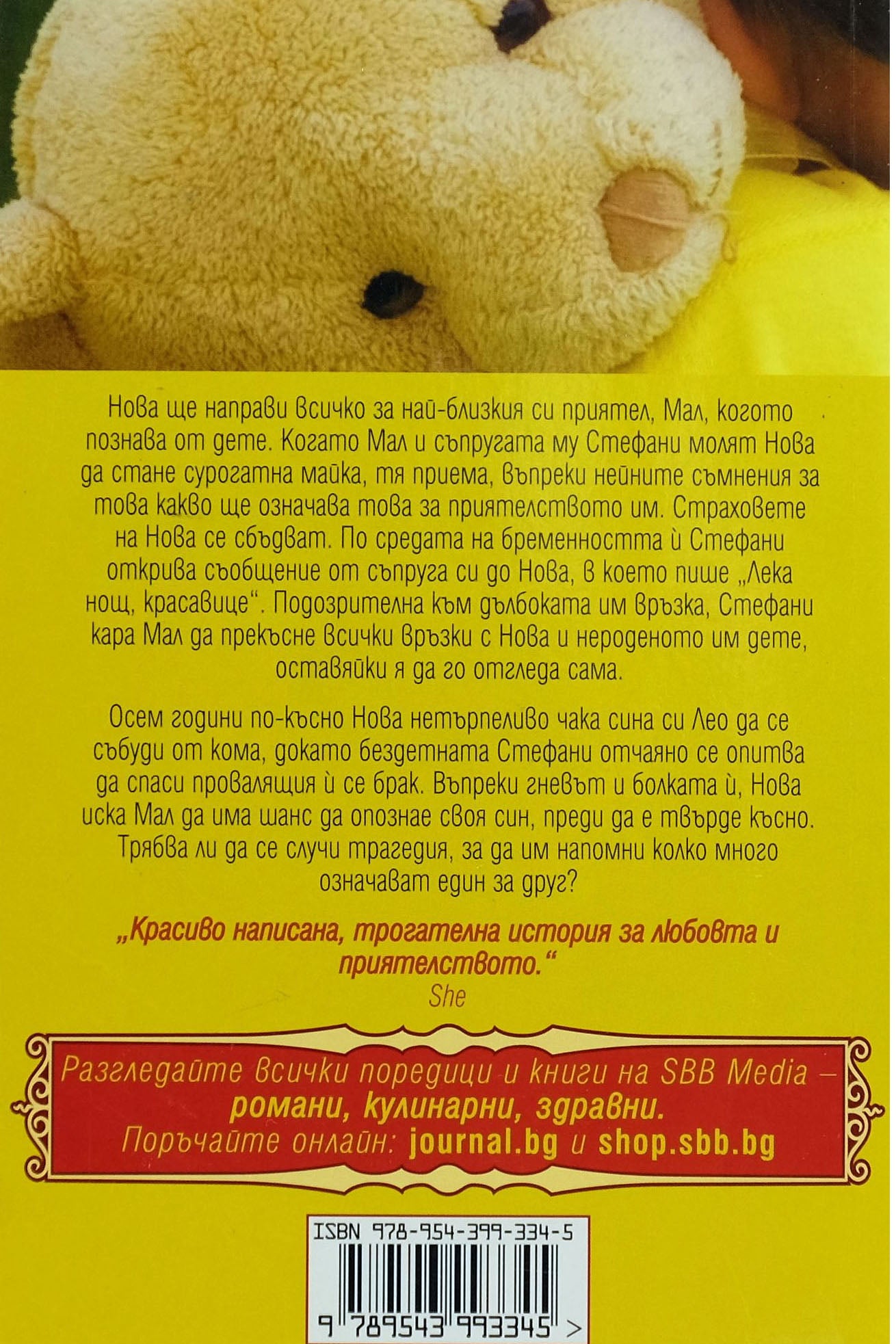 Лека нощ, красавице - Дороти Кумсън - задна корица