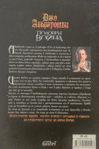 Половин война - Джо Абъркромби - задна корица