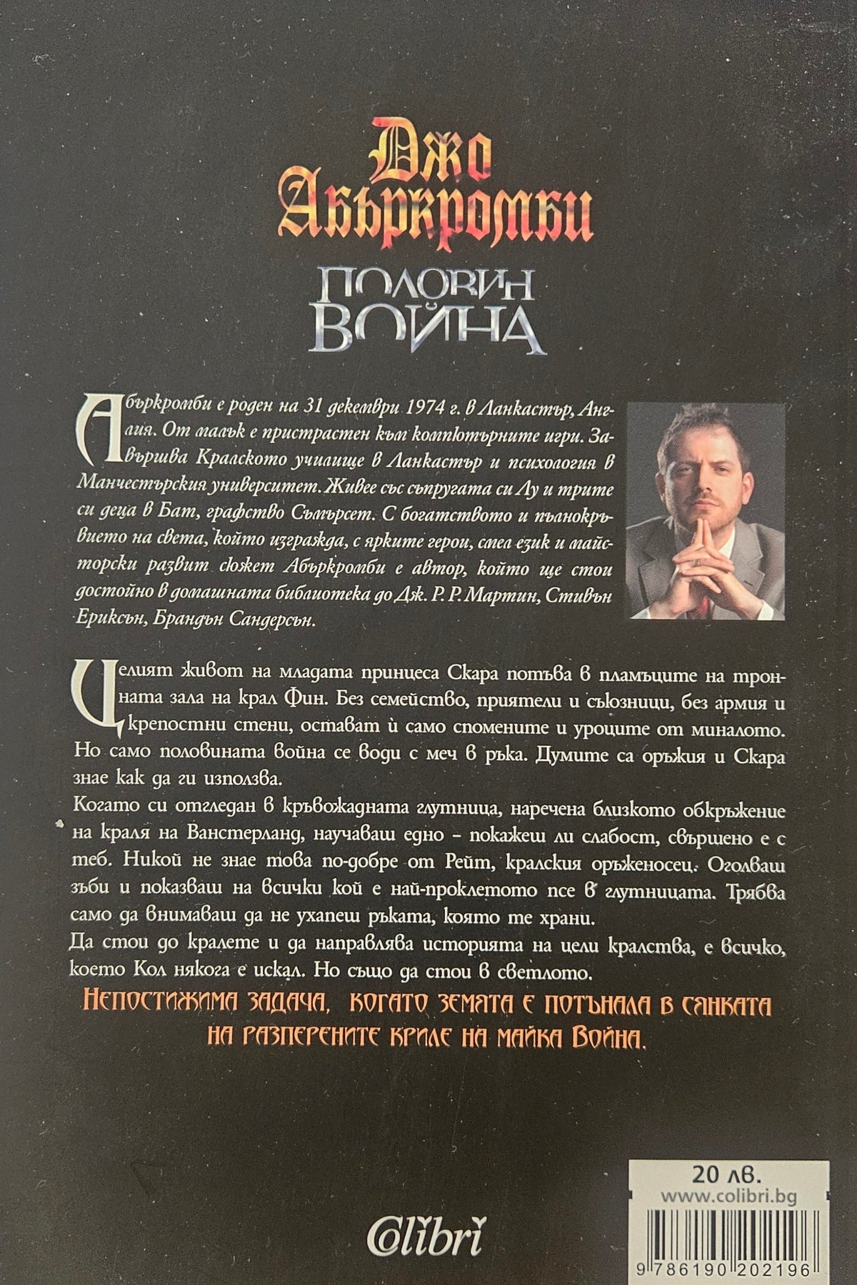 Половин война - Джо Абъркромби - задна корица