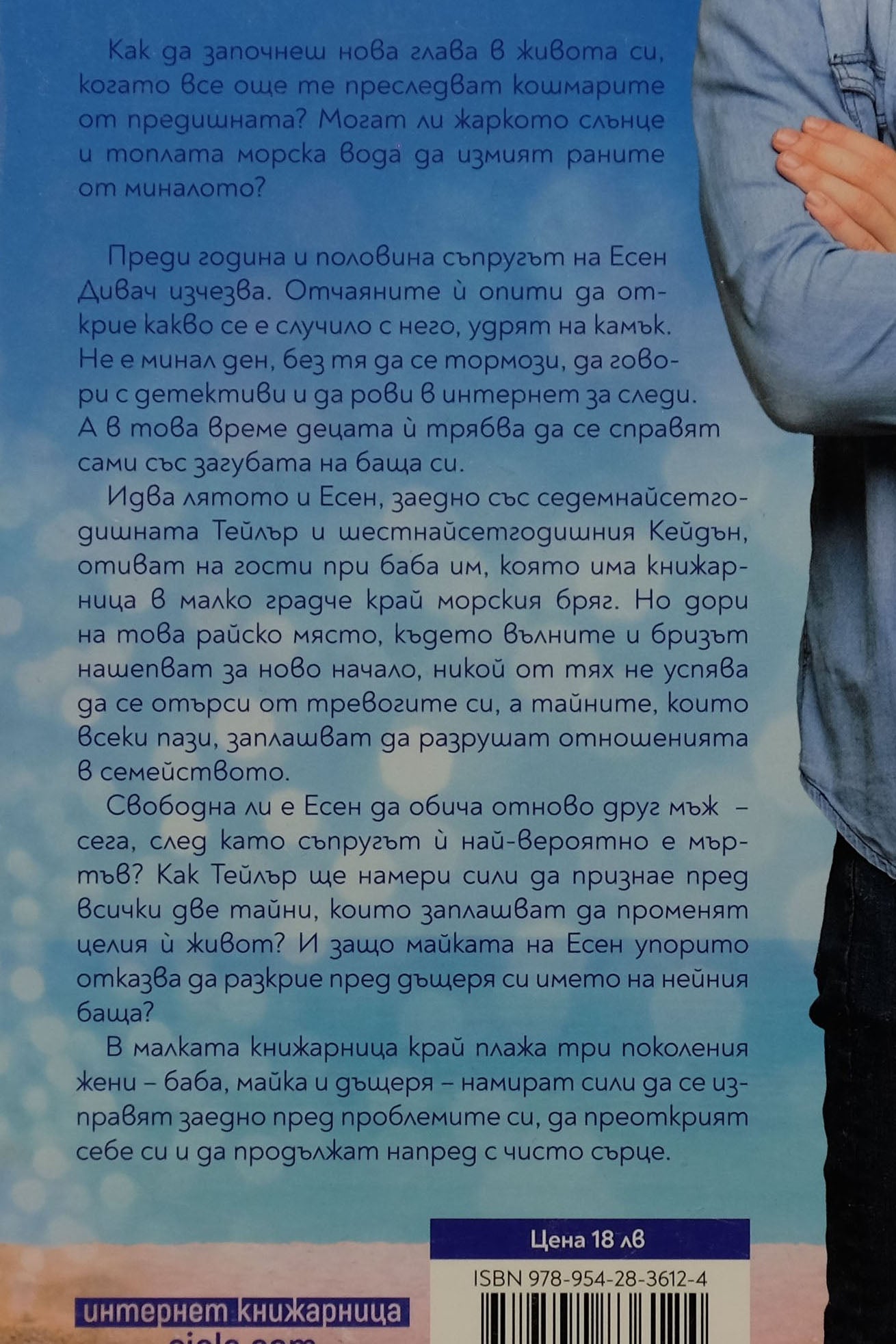 Книжарницата край плажа - Бренда Новак - задна корица