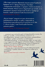 Мисия Лондон - Алек Попов - задна корица