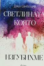 Светлината, която изгубихме - Джил Сантополо - предна корица