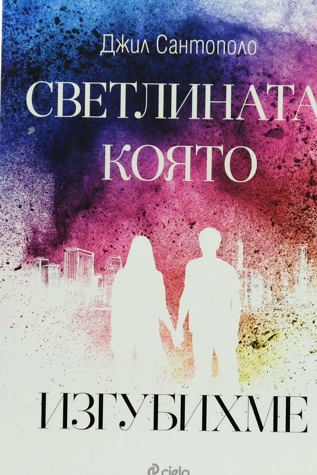 Светлината, която изгубихме - Джил Сантополо - предна корица