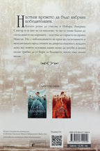 Единствената - Кийра Кас - задна корица