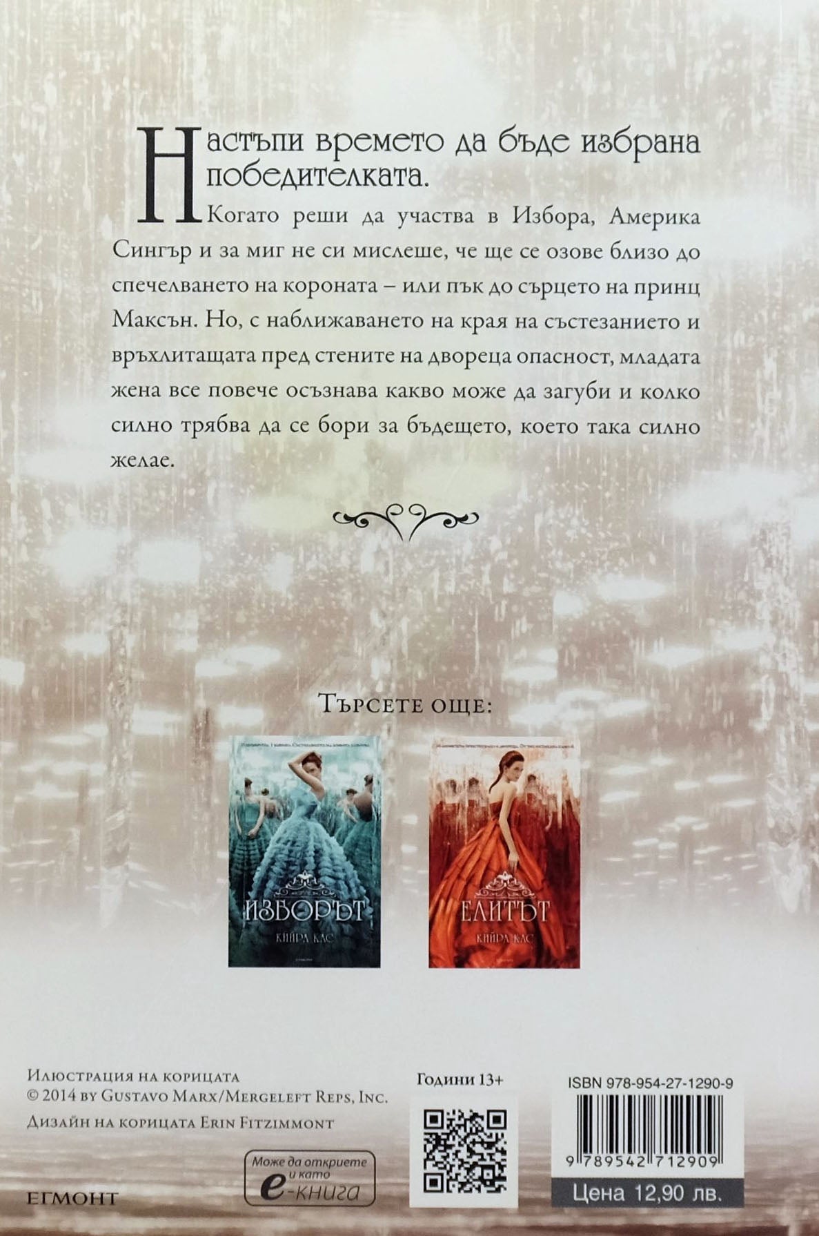 Единствената - Кийра Кас - задна корица