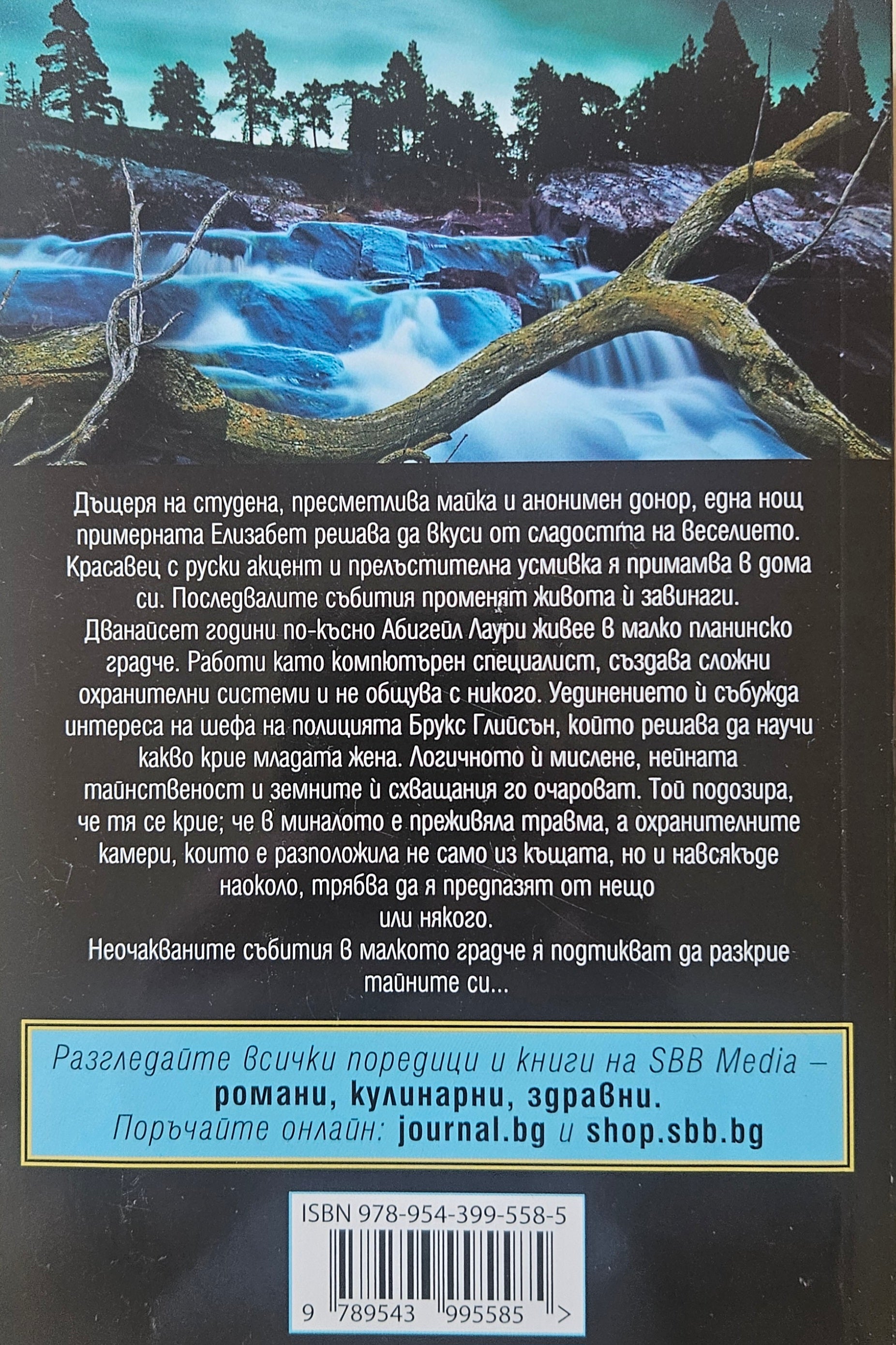 Свидетелката  - Нора Робъртс - задна корица