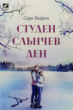 Студен слънчев ден - Сара Байрен - предна корица