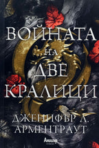 Войната на две кралици - Дженифър Л. Арментраут - предна корица