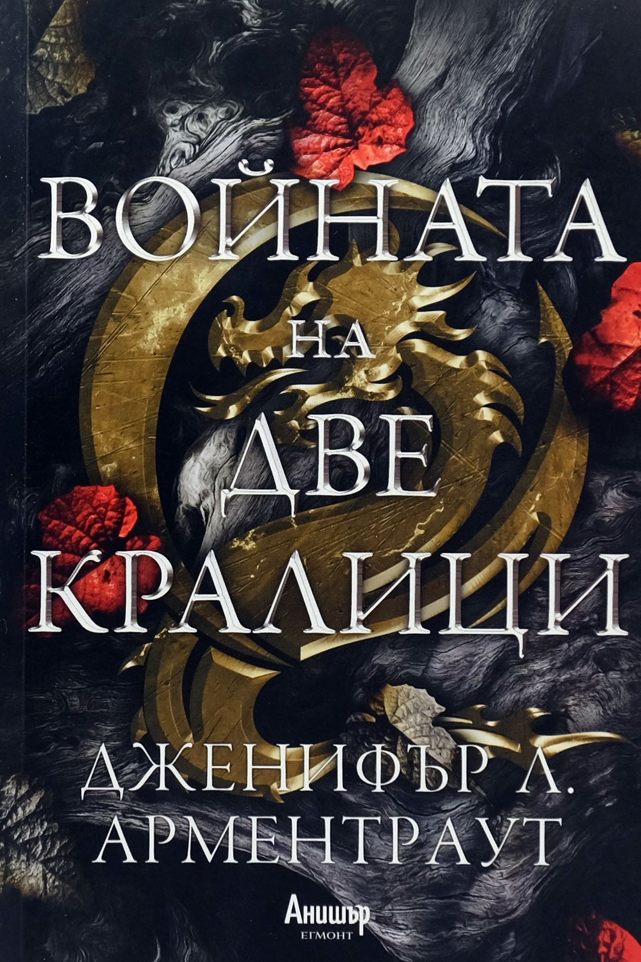 Войната на две кралици - Дженифър Л. Арментраут - предна корица