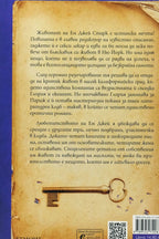 Клуб "Мръсни книги" - Лизи Харисън - задна корица