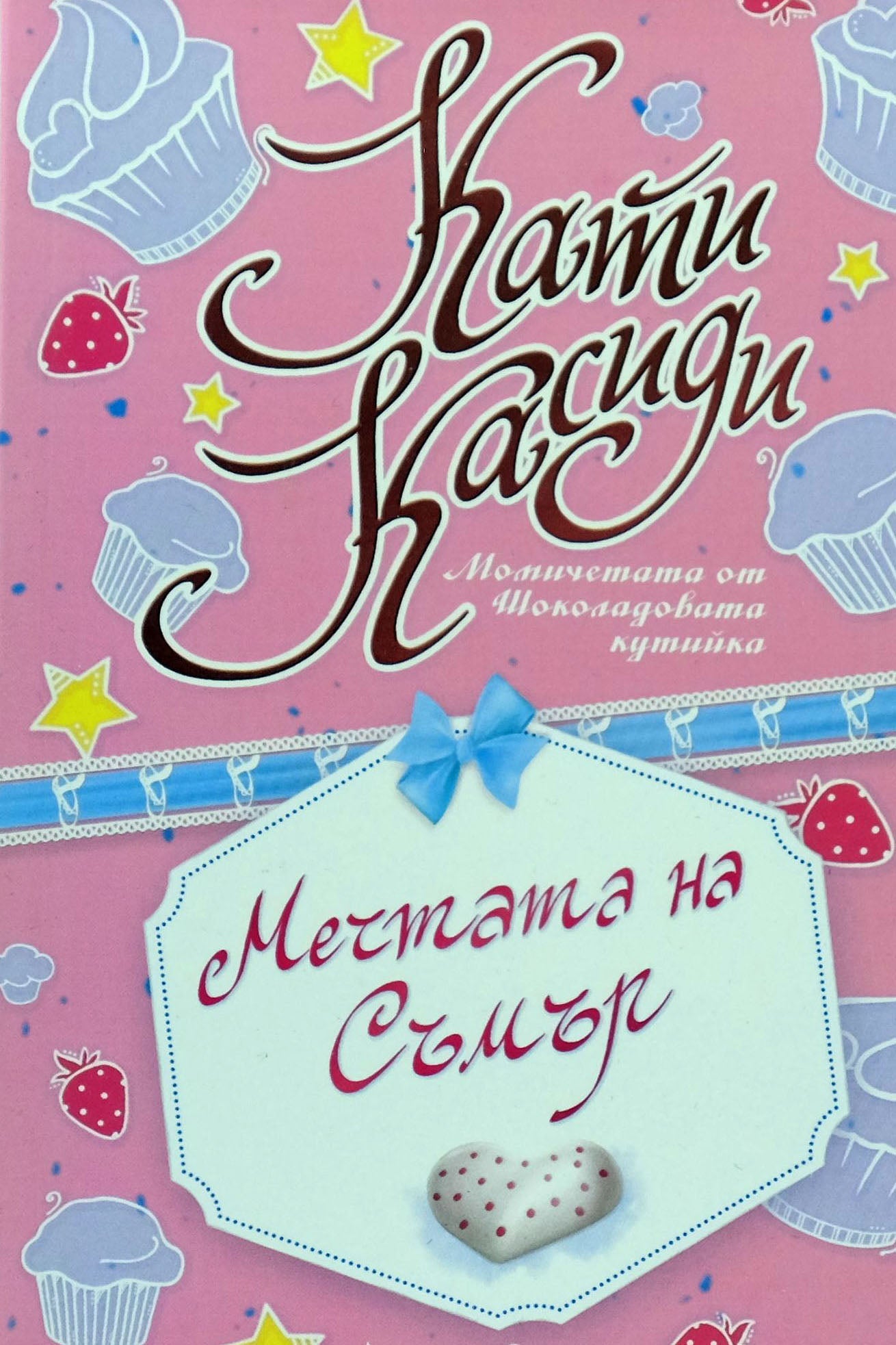 Мечтата на Съмър - Кати Касиди - предна корица