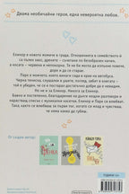 Елинор и Парк - Рейнбоу Роуъл - задна корица