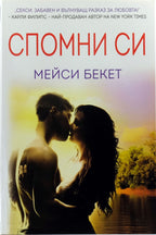 Спомни си - Мейси Бекет - предна корица