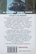 Храмът на Инките - Матю Райли - задна корица