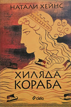 Хиляда кораба - Натали Хейнс - предна корица