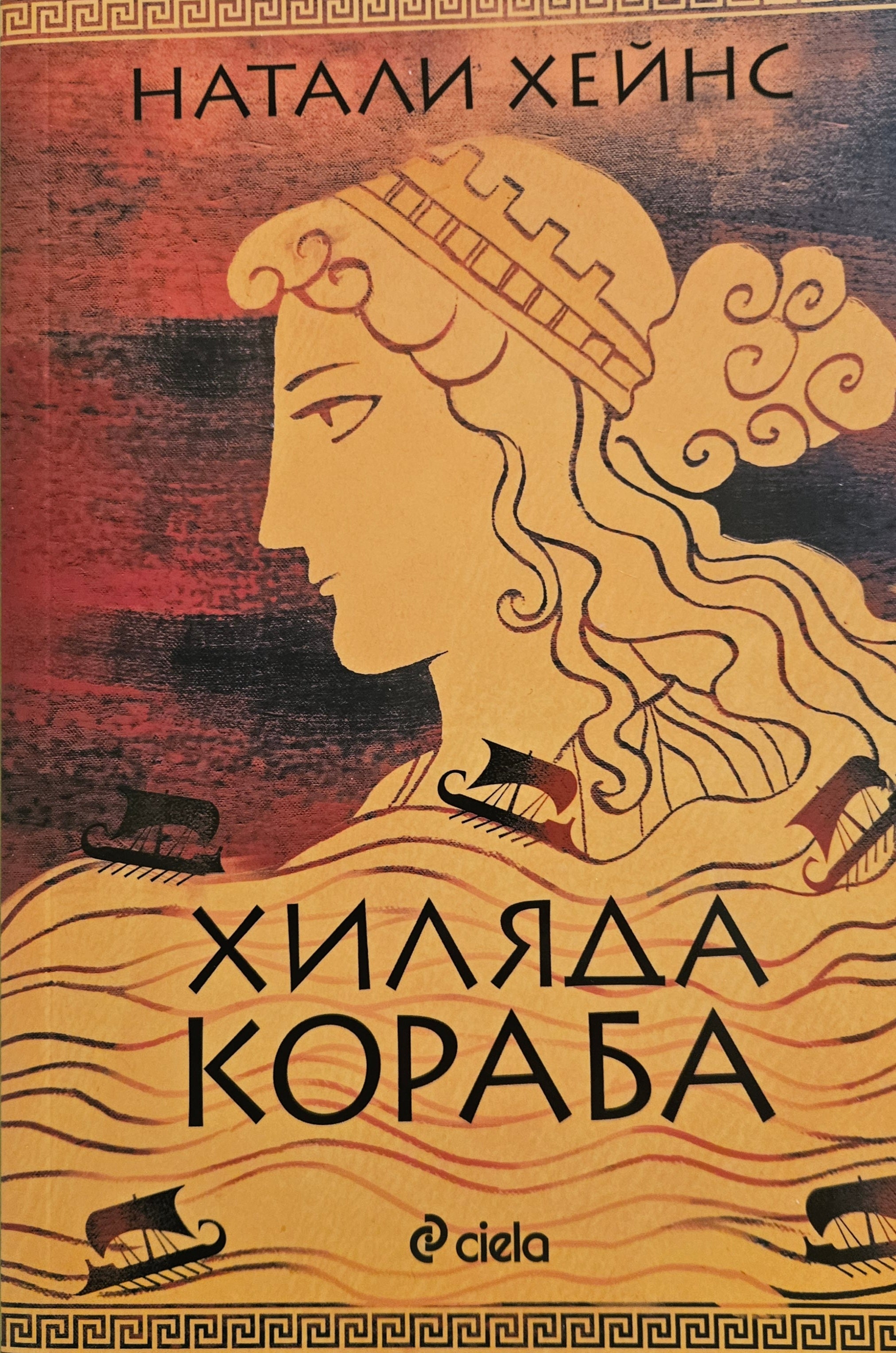 Хиляда кораба - Натали Хейнс - предна корица