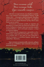 Толкова близо до хоризонта - Джесика Кох - задна корица