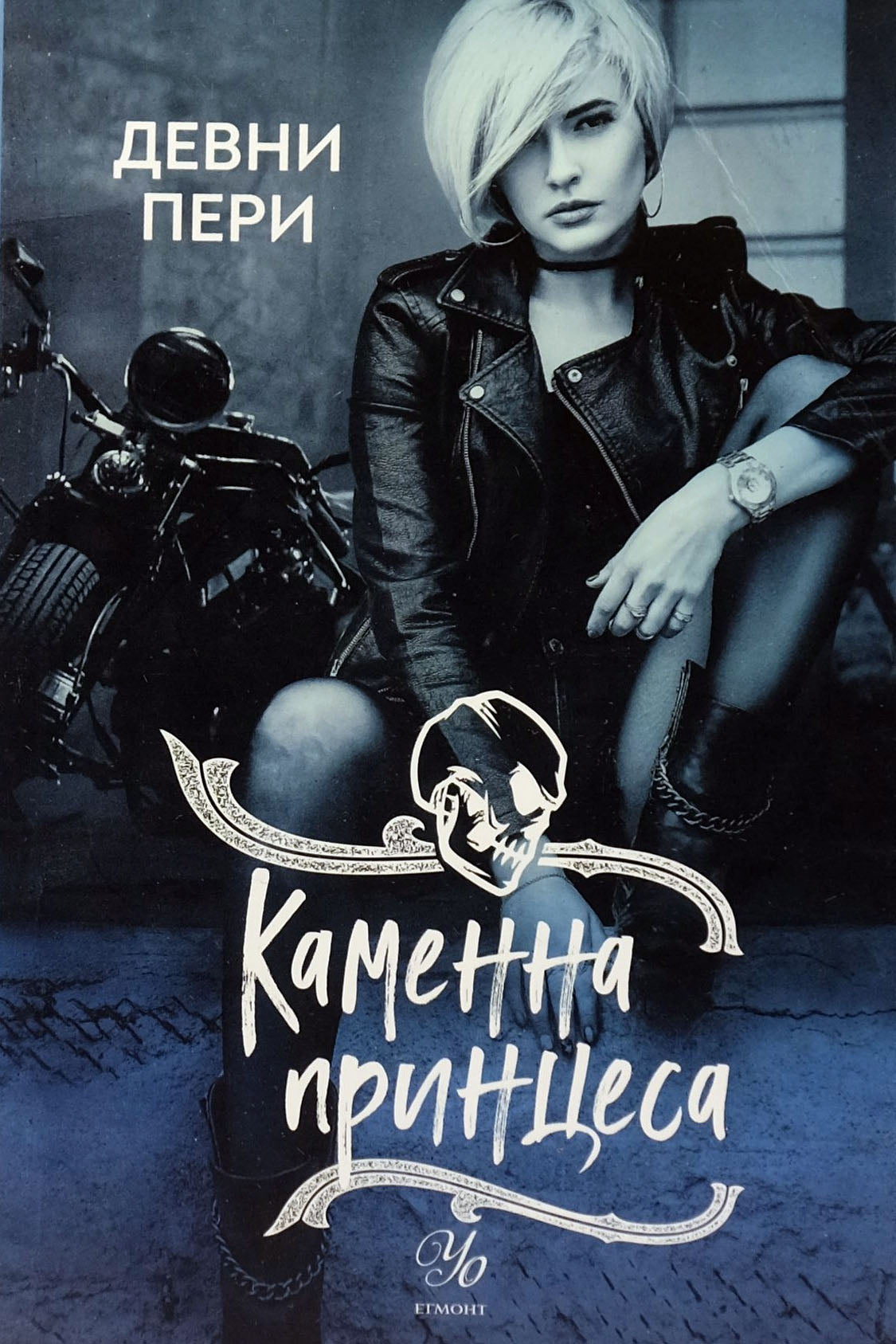 Каменна принцеса - Девни Пери - предна корица