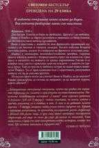 Славея - Кристин Хана - задна корица