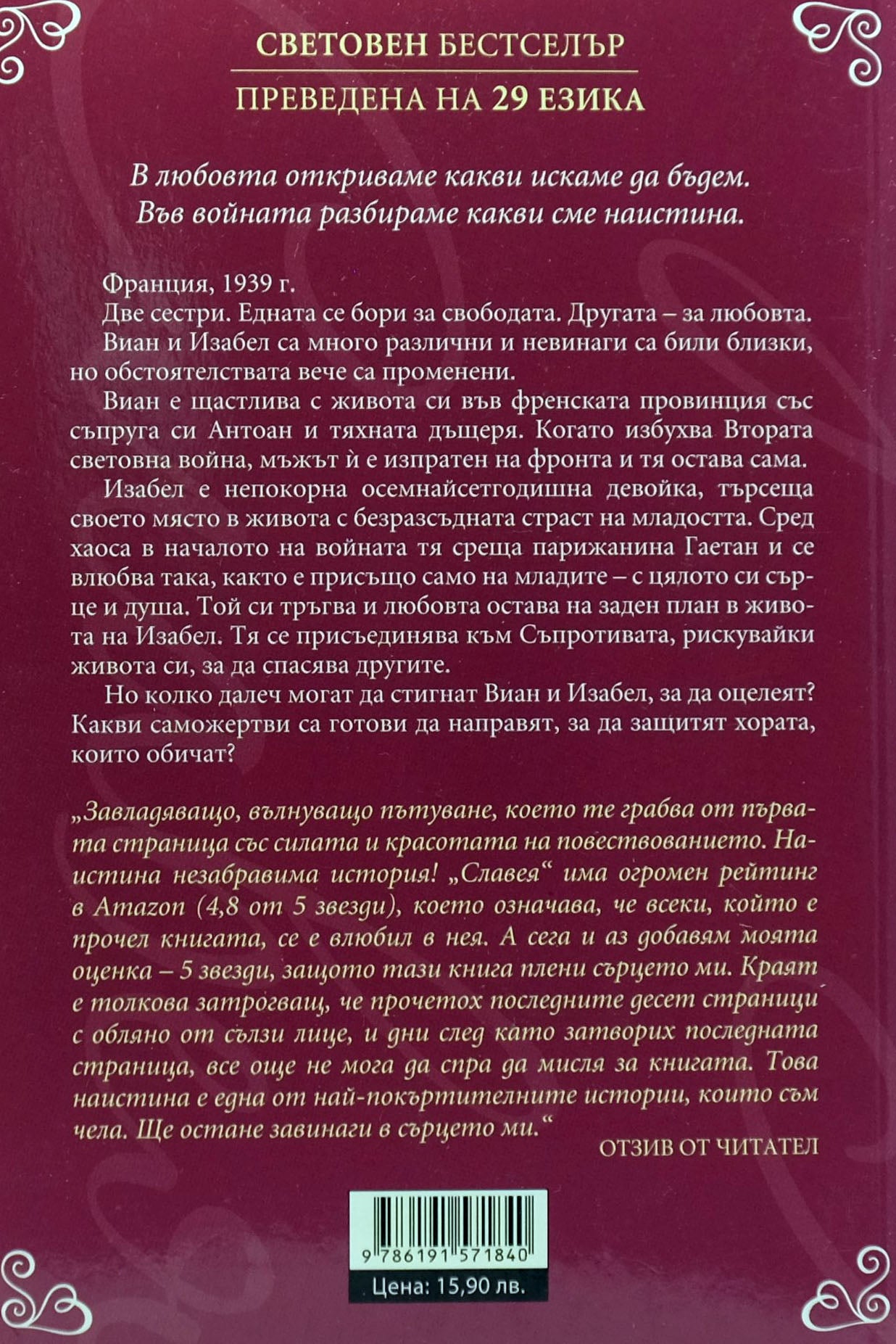 Славея - Кристин Хана - задна корица