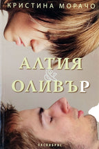 Алтия & Оливър - Кристина Морачо - предна корица