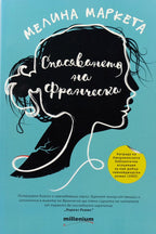 Спасяването на Франческа - Мелина Маркета - предна корица