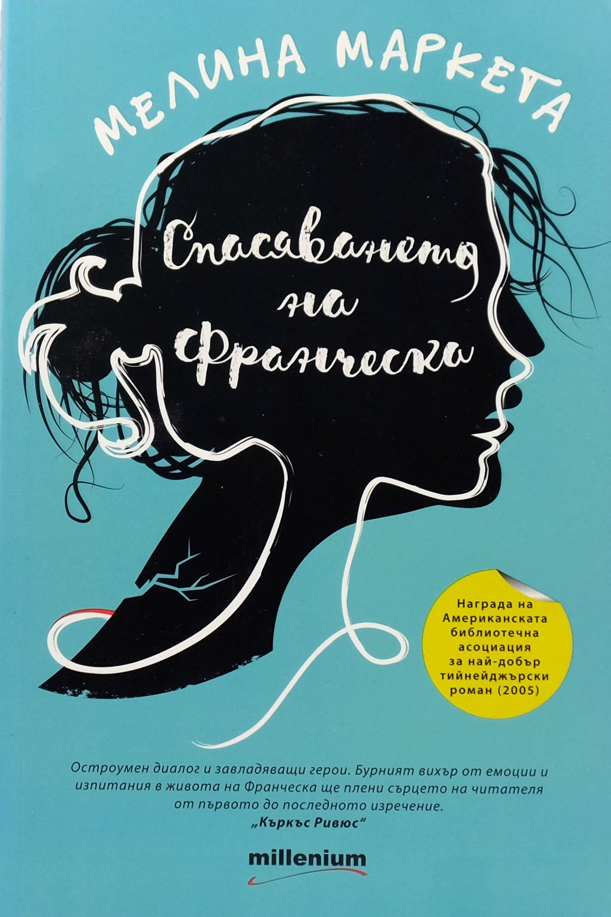 Спасяването на Франческа - Мелина Маркета - предна корица
