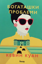Богаташки проблеми - Кевин Куан - предна корица