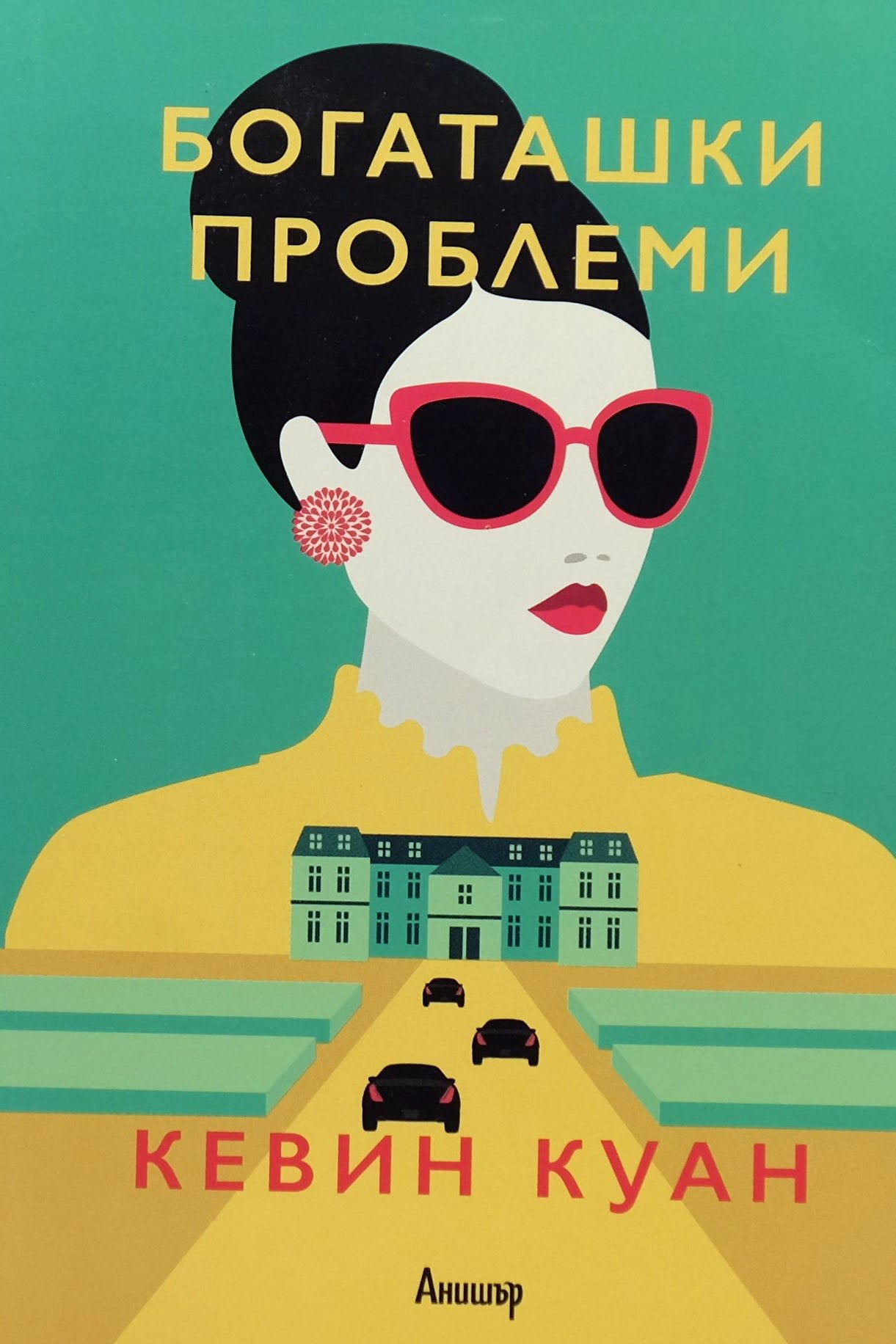 Богаташки проблеми - Кевин Куан - предна корица