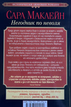 Негодник по неволя - Сара Маклейн - задна корица