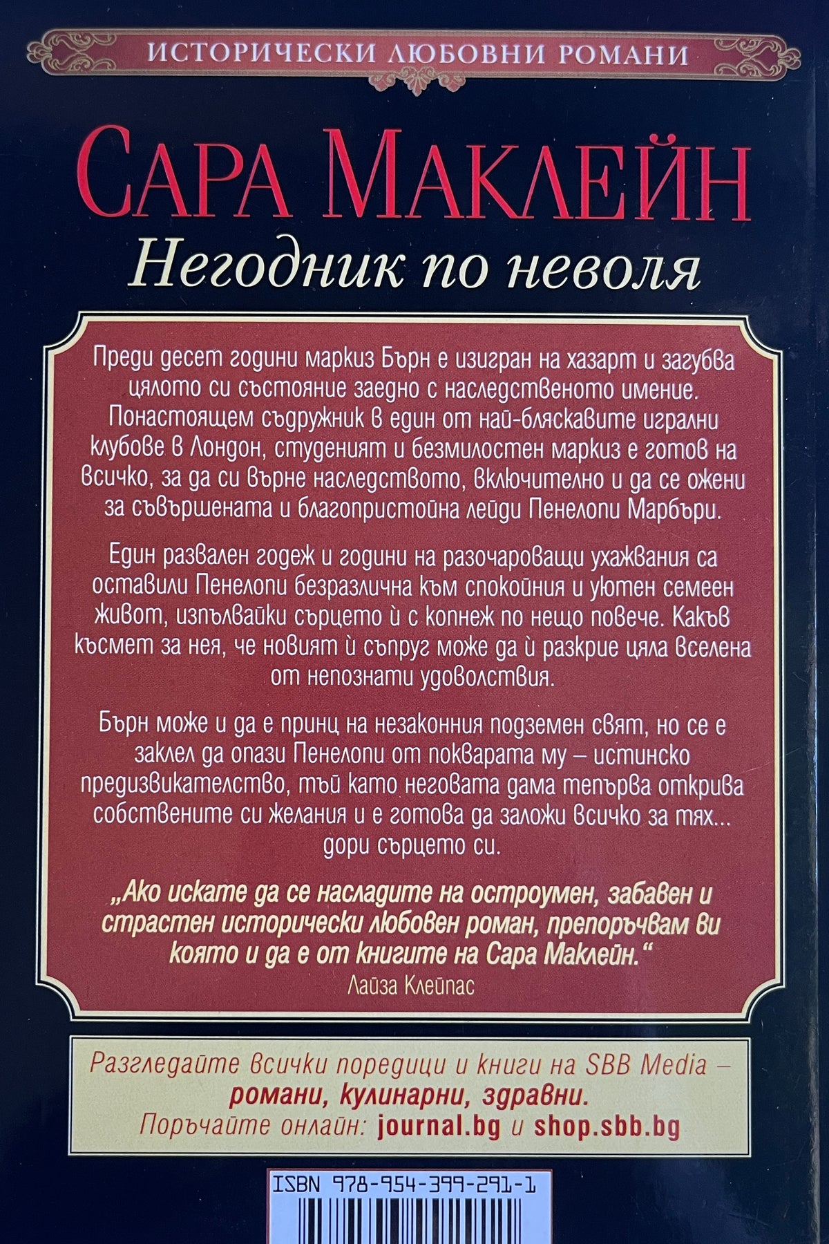 Негодник по неволя - Сара Маклейн - задна корица
