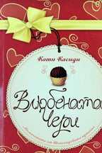 Влюбената Чери - Кати Касиди - предна корица