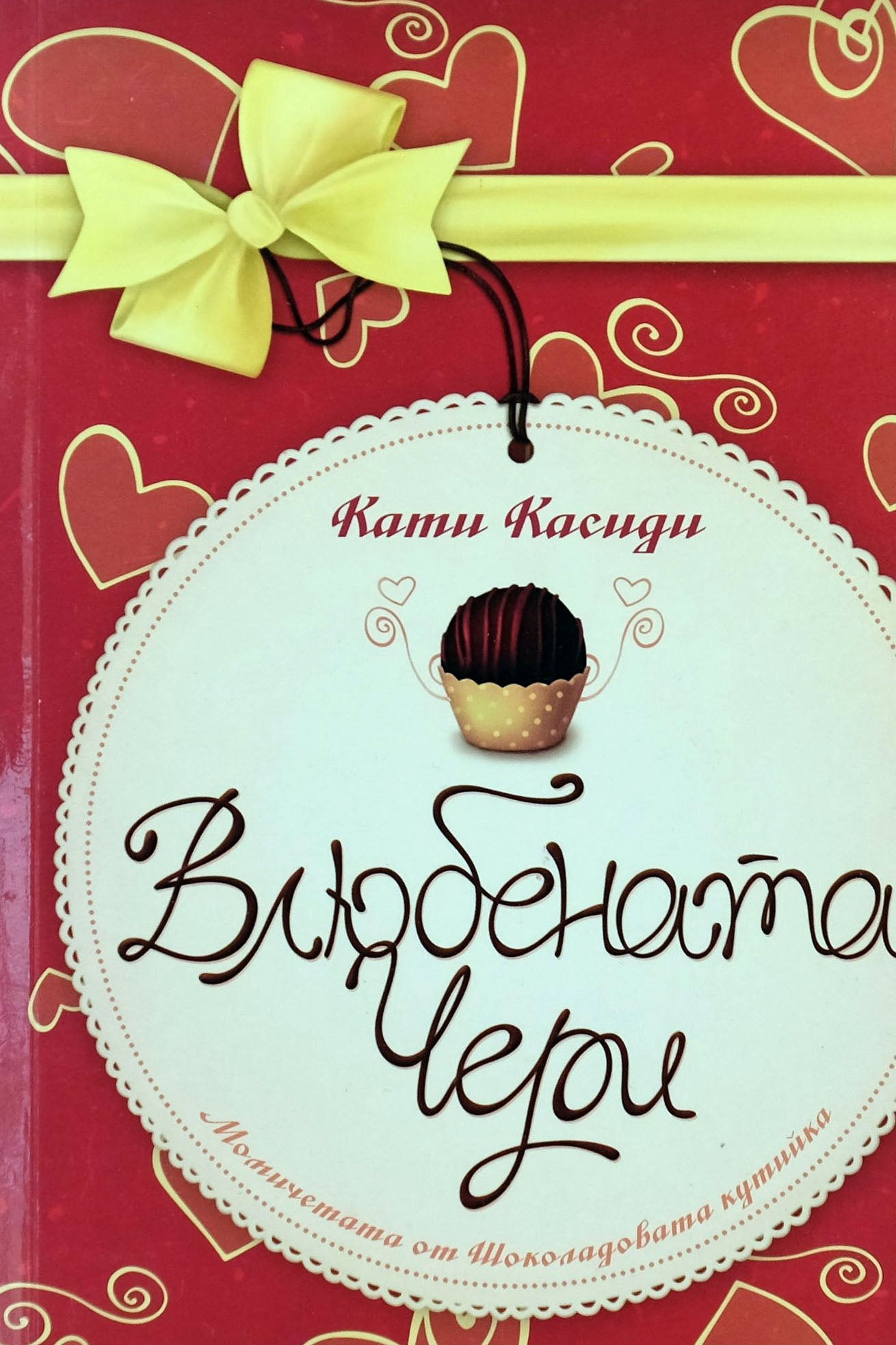 Влюбената Чери - Кати Касиди - предна корица