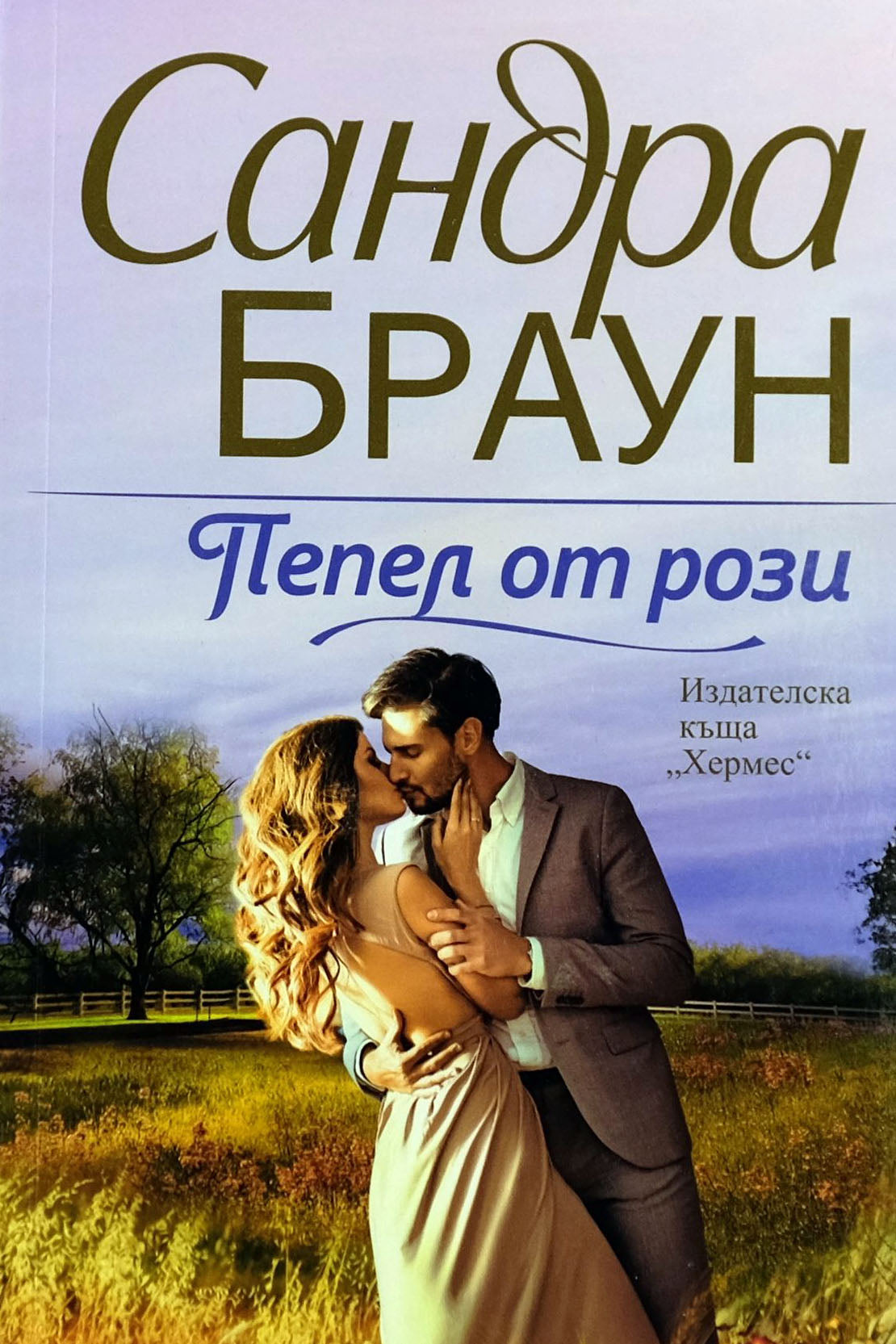 Пепел от рози - Сандра Браун - предна корица