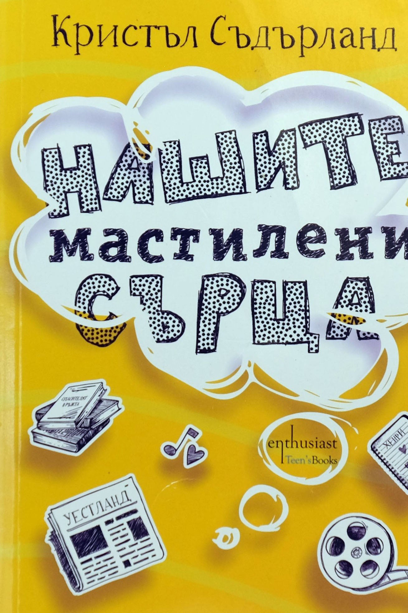 Нашите мастилени сърца - Кристъл Съдърланд - предна корица