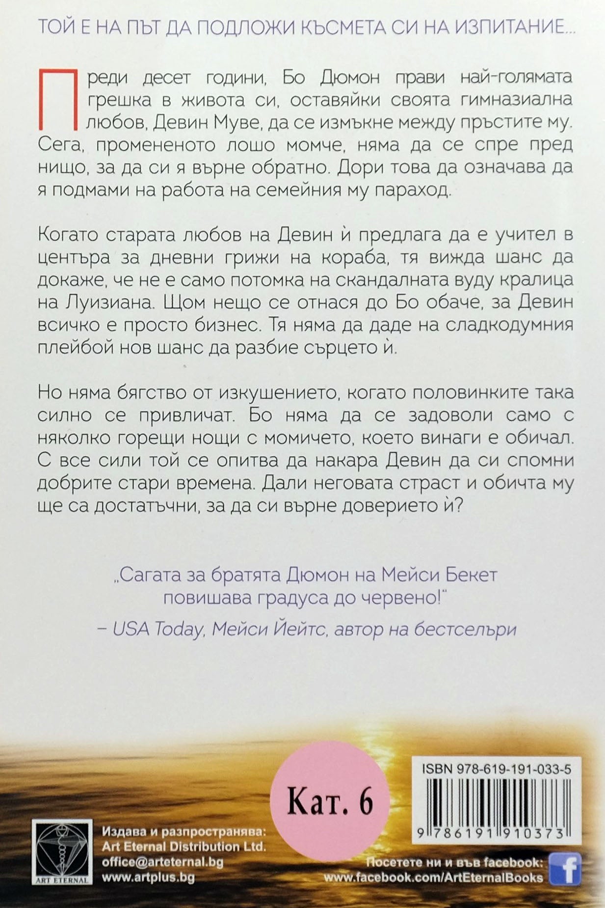 Спомни си - Мейси Бекет - задна корица