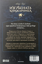 Изгубената книжарница - Иви Удс - задна корица