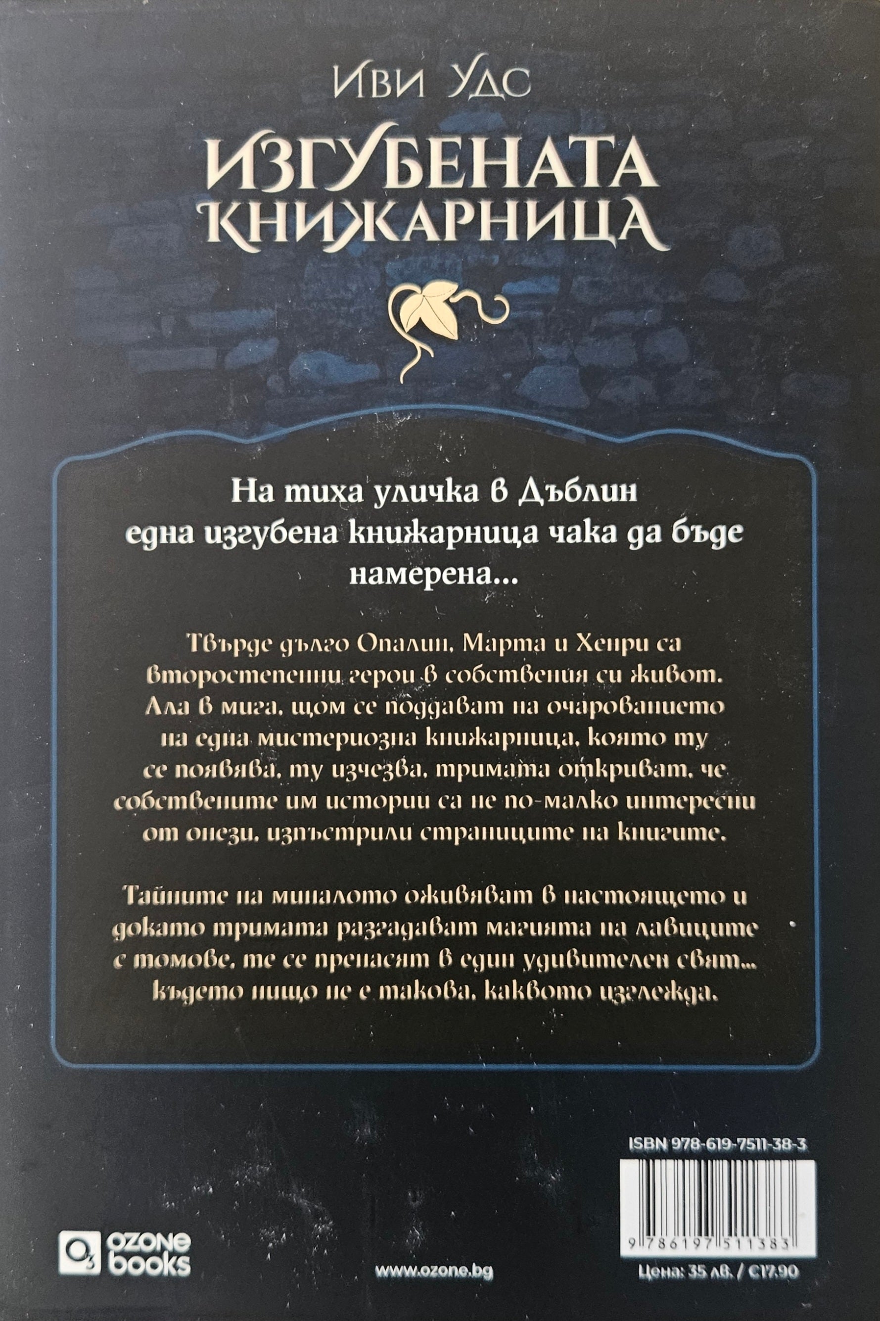 Изгубената книжарница - Иви Удс - задна корица