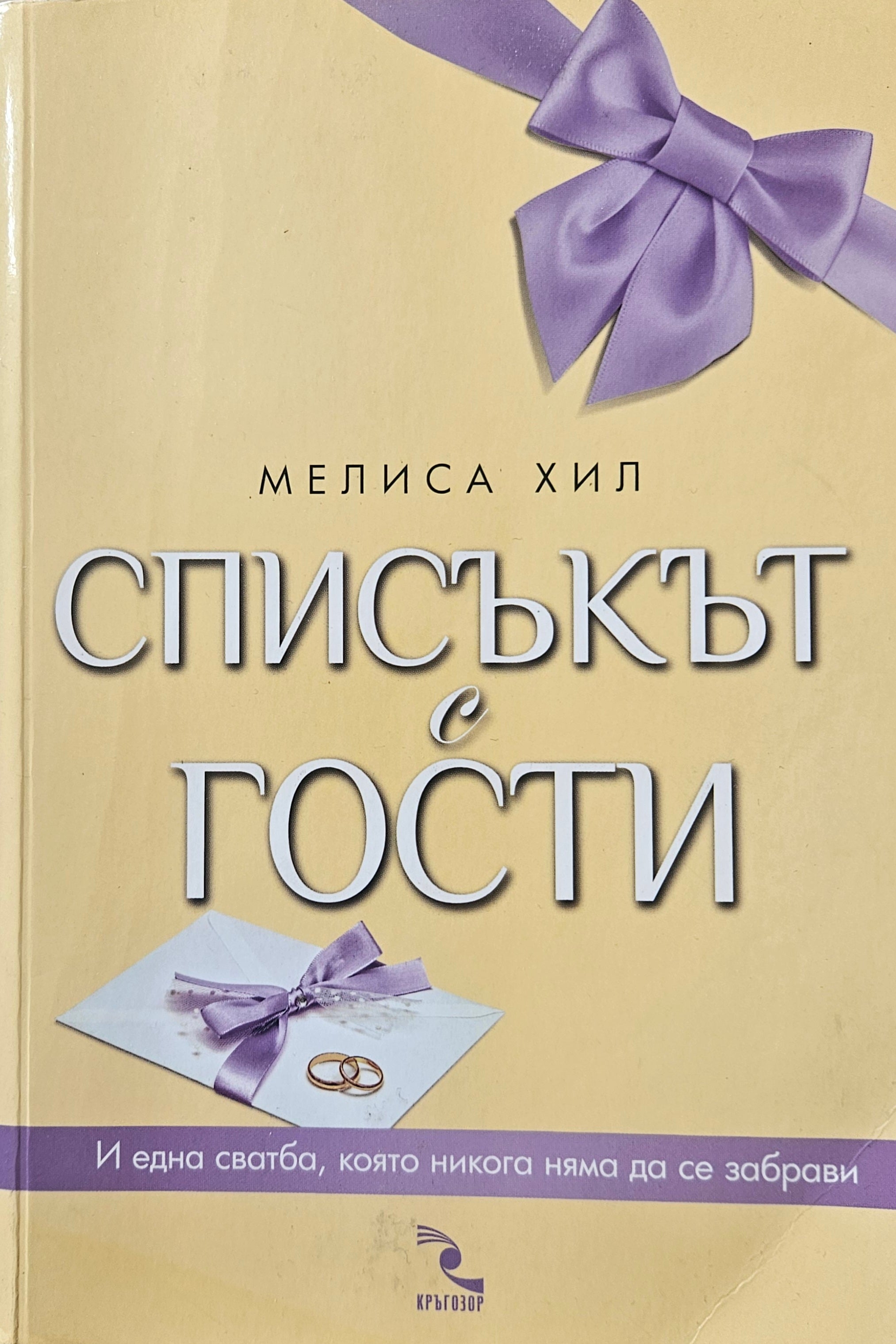 Списъкът с гости - Мелиса Хил - предна корица