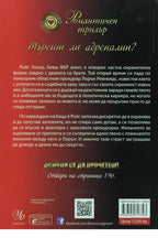 Горещи тайни - Лиза Рене Джоунс - задна корица