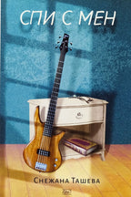 Спи с мен - Снежана Ташева - предна корица