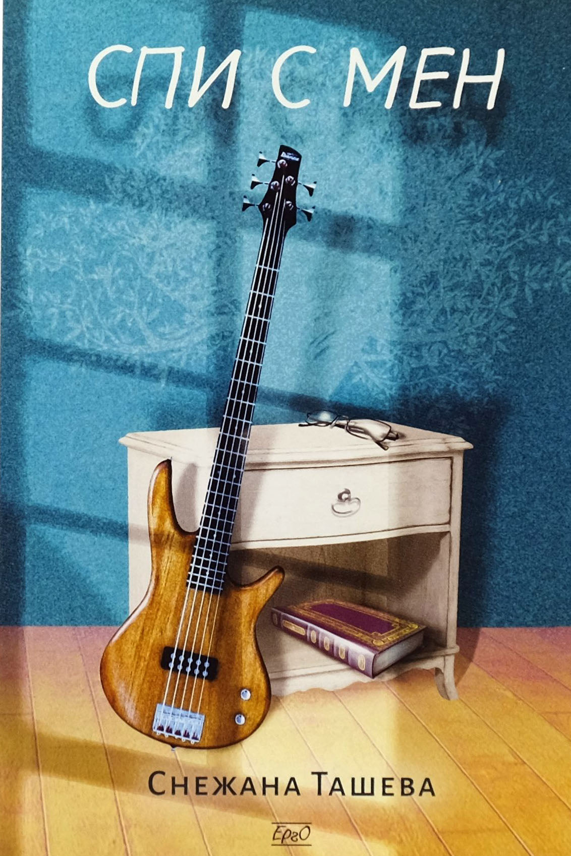 Спи с мен - Снежана Ташева - предна корица