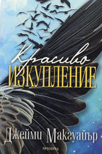 Красиво изкупление - Джейми Макгуайър - предна корица