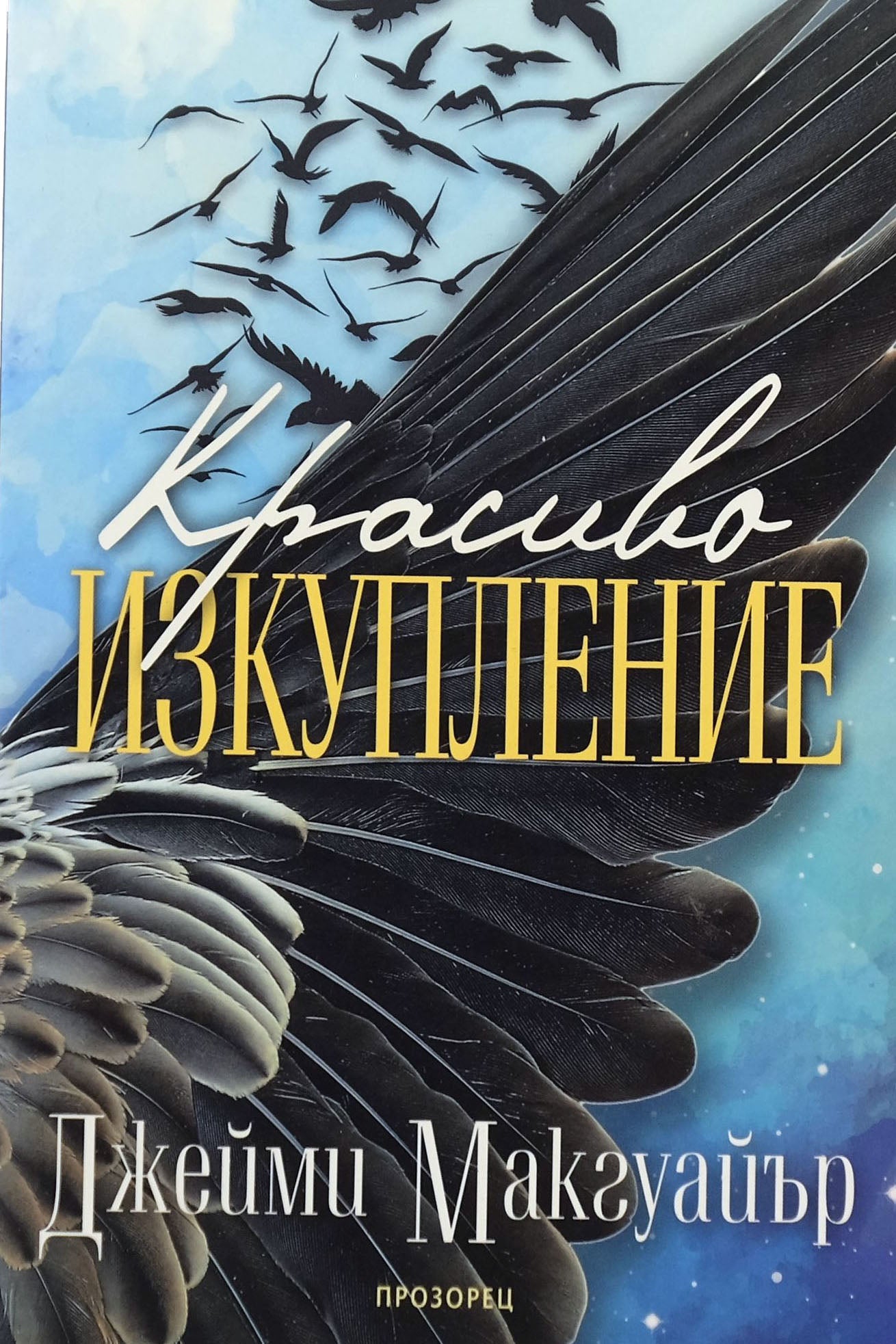 Красиво изкупление - Джейми Макгуайър - предна корица