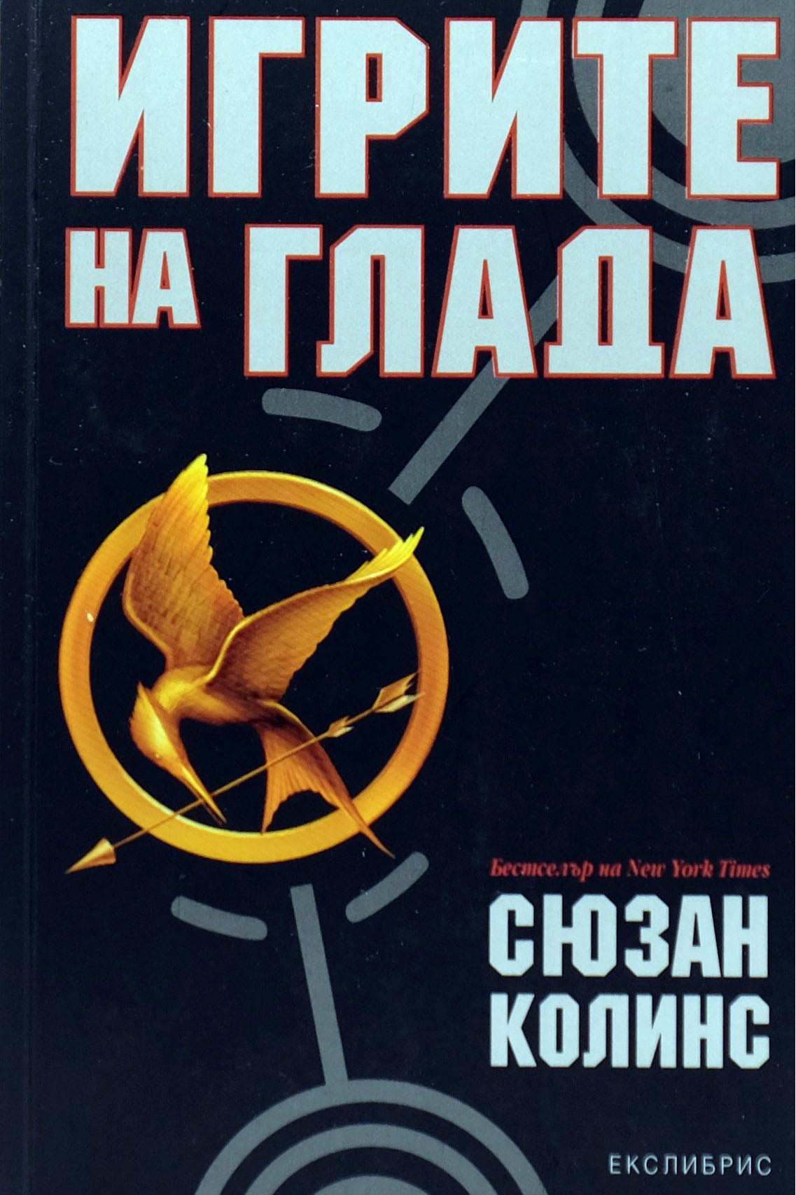 Игрите на глада - Сюзан Колинс - предна корица