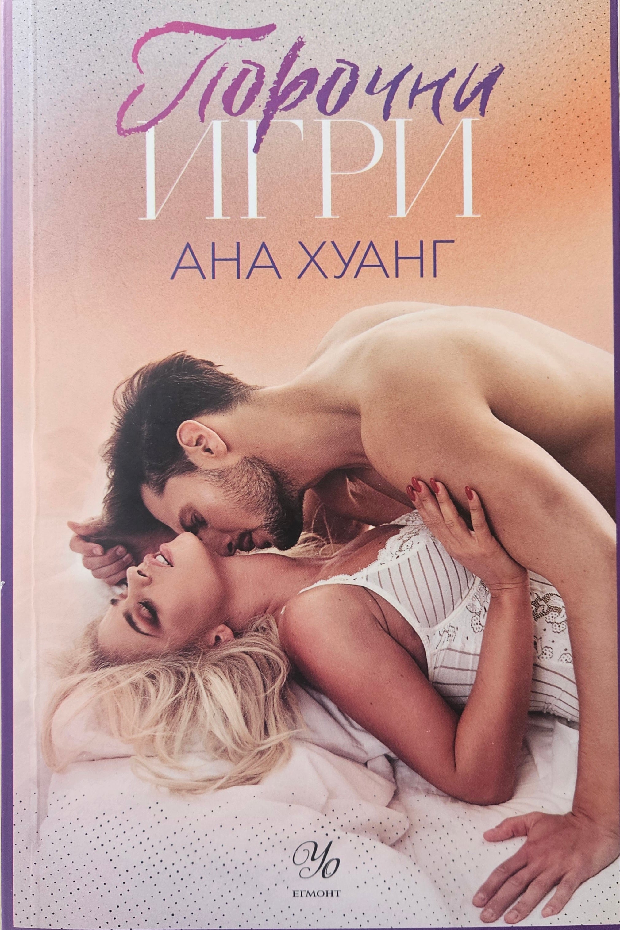 Порочни игри - Ана Хуанг - предна корица