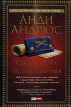 Съкровищата на пътешественика - Анди Андрюс - предна корица